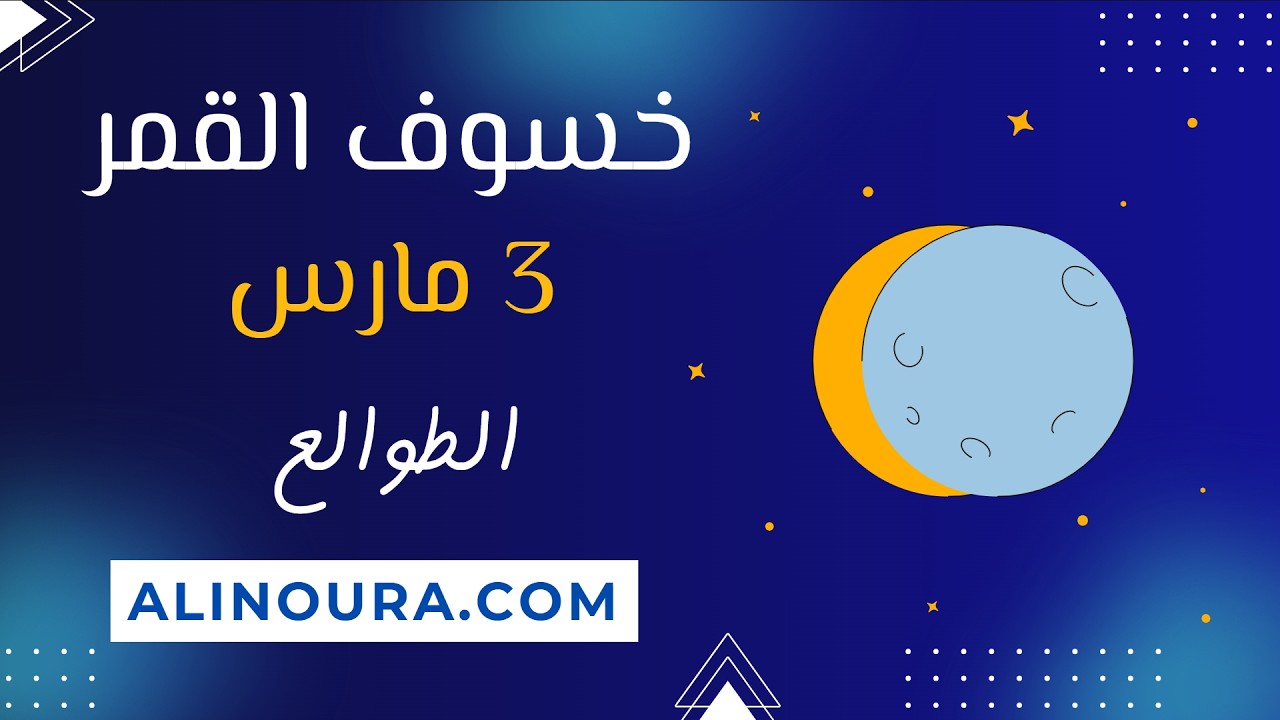 خسوف القمر في العذراء: الطوالع