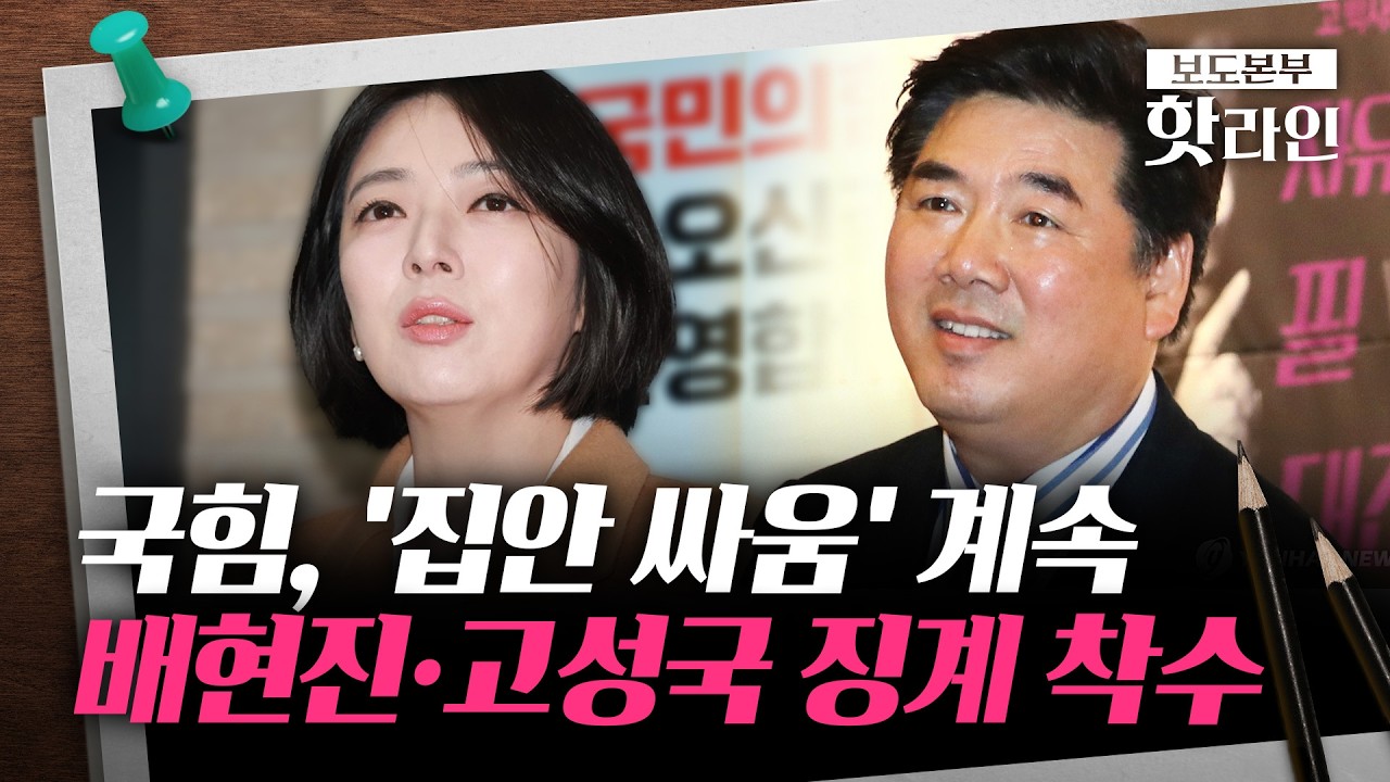[핫라인] 국힘 서울시당, 한밤중 '고성국 중징계'···배현진 