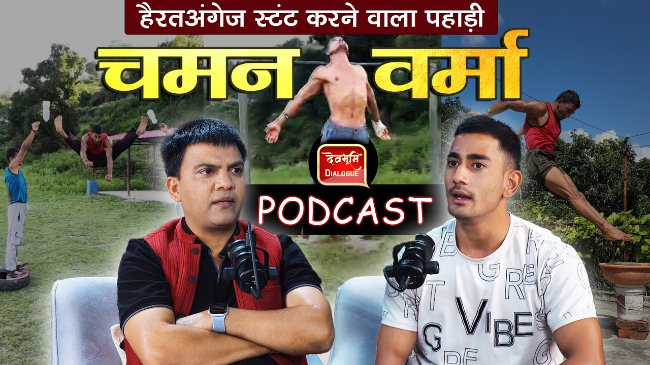 Podcast | हैरतअंगेज स्टंटबाज चमन वर्मा |Stunts | Fitness | Chaman Verma Uttarakhand | Ramesh Bhatt
