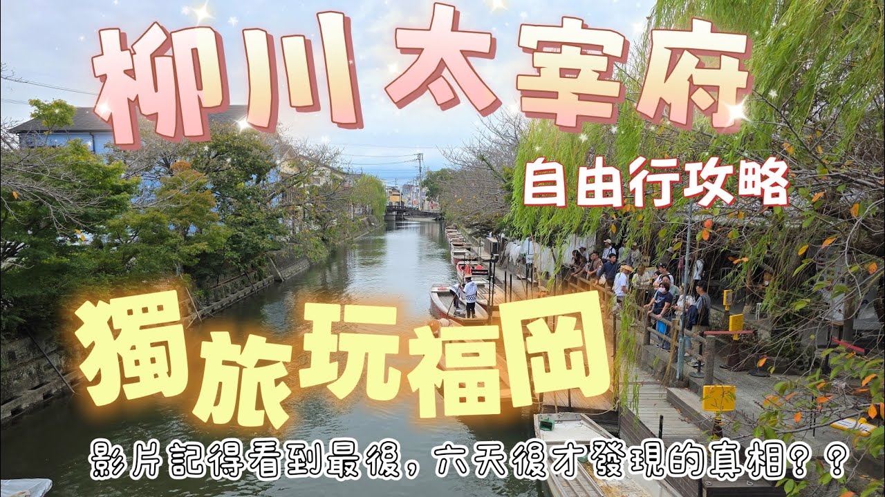 獨旅玩福岡 《終》｜太宰府柳川套票一日遊｜這絕不是我最後一次來福岡 | 都要回台灣了才發現殘酷的真相