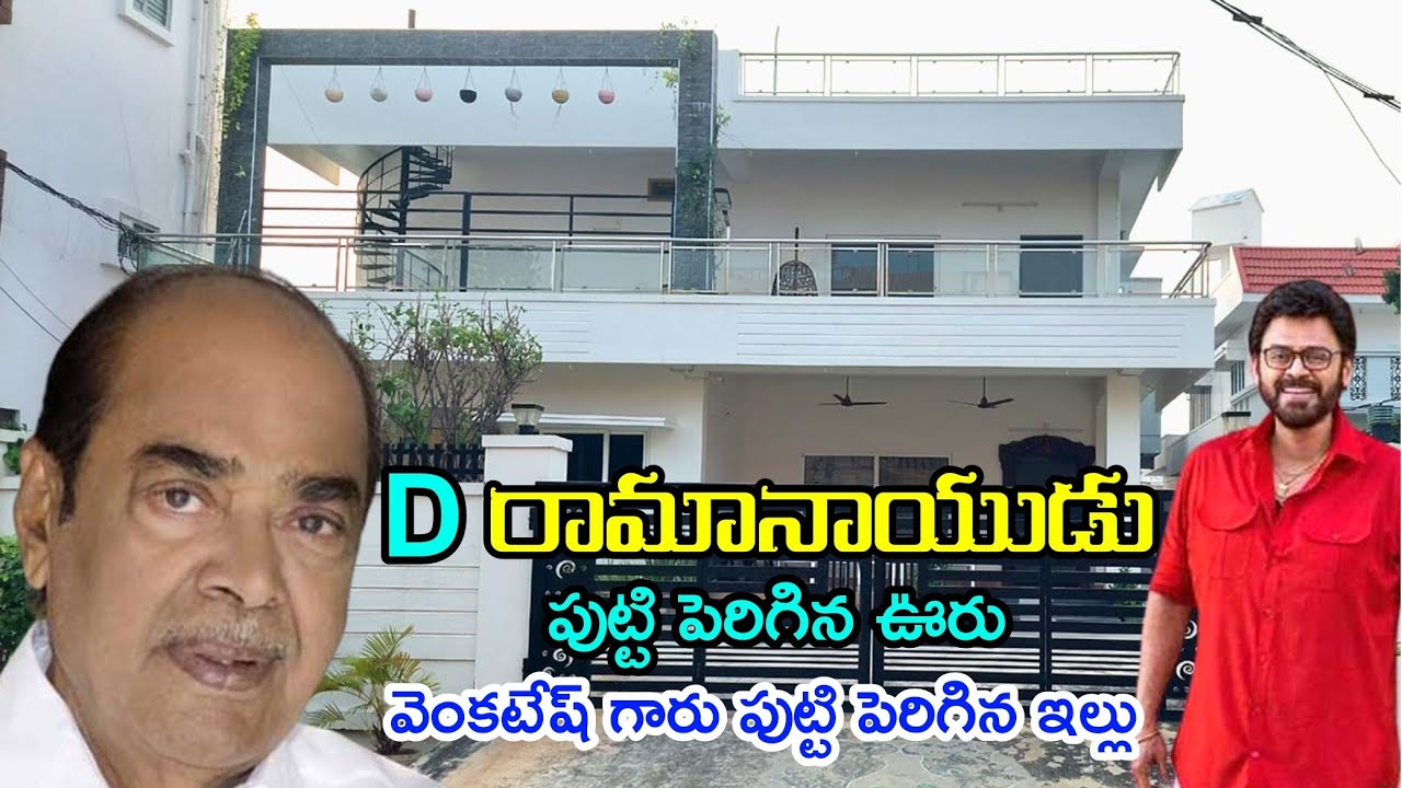 దగ్గుపాటి రామానాయుడు గారు పుట్టి పెరిగిన ఊరు ఇల్లు చూద్దాం రండి D ramanaidu home tour
