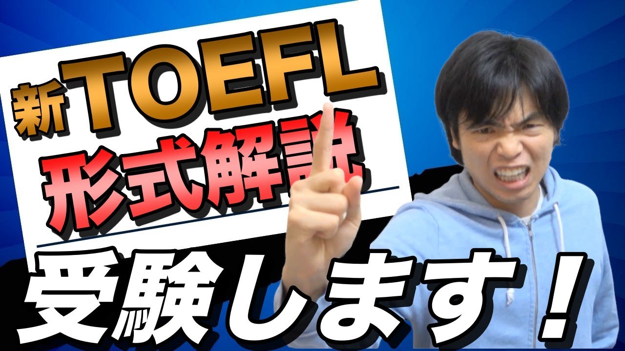 もりてつ新TOEFL iBTを受験します【改訂版の出題形式解説】