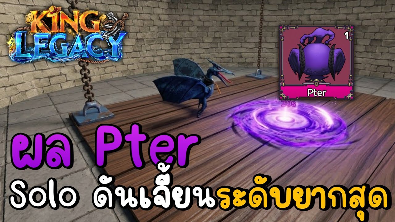 Solo ดันยากด้วยผลใหม่ Pter จะไหวมั้ย? |King Legacy 🌟
