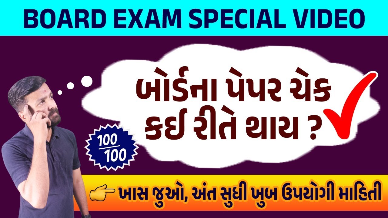Paper Checking in board 2023 | બોર્ડના પેપર ચેક કઈ રીતે થાય ?✅| GSEB Board Paper Checking | Vidyakul