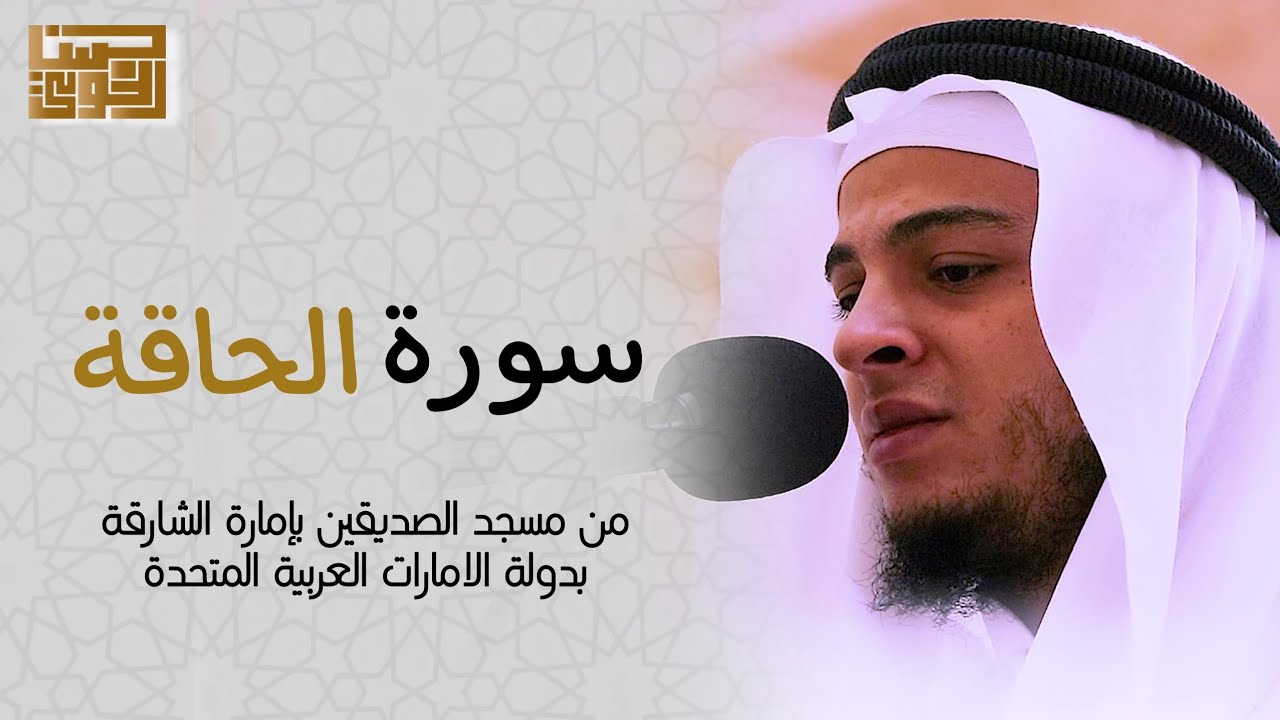 I خُذُوهُ فَغُلُّوهُ I تلاوة تهتز لها القلوب سورة الحاقة كاملة جديد القائ حسن الخولي