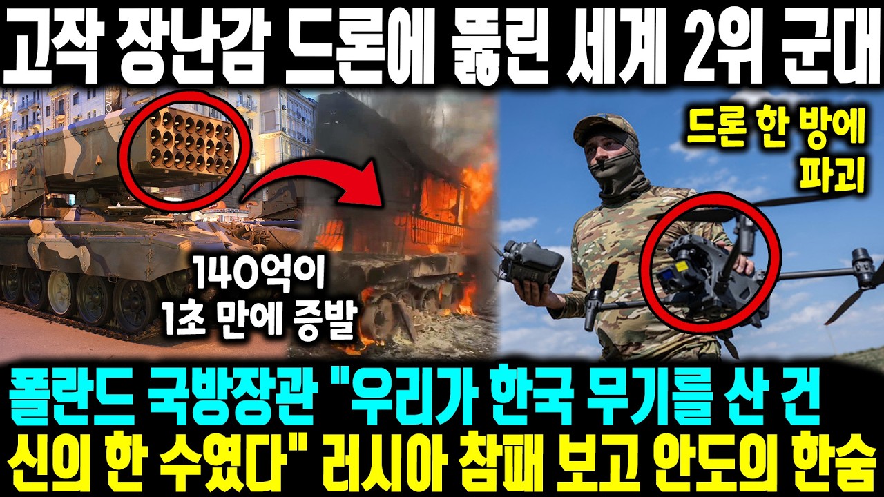 고작 장난감 드론에 뚫린 세계 2위 군대 ㅣ 폴란드 국방장관 