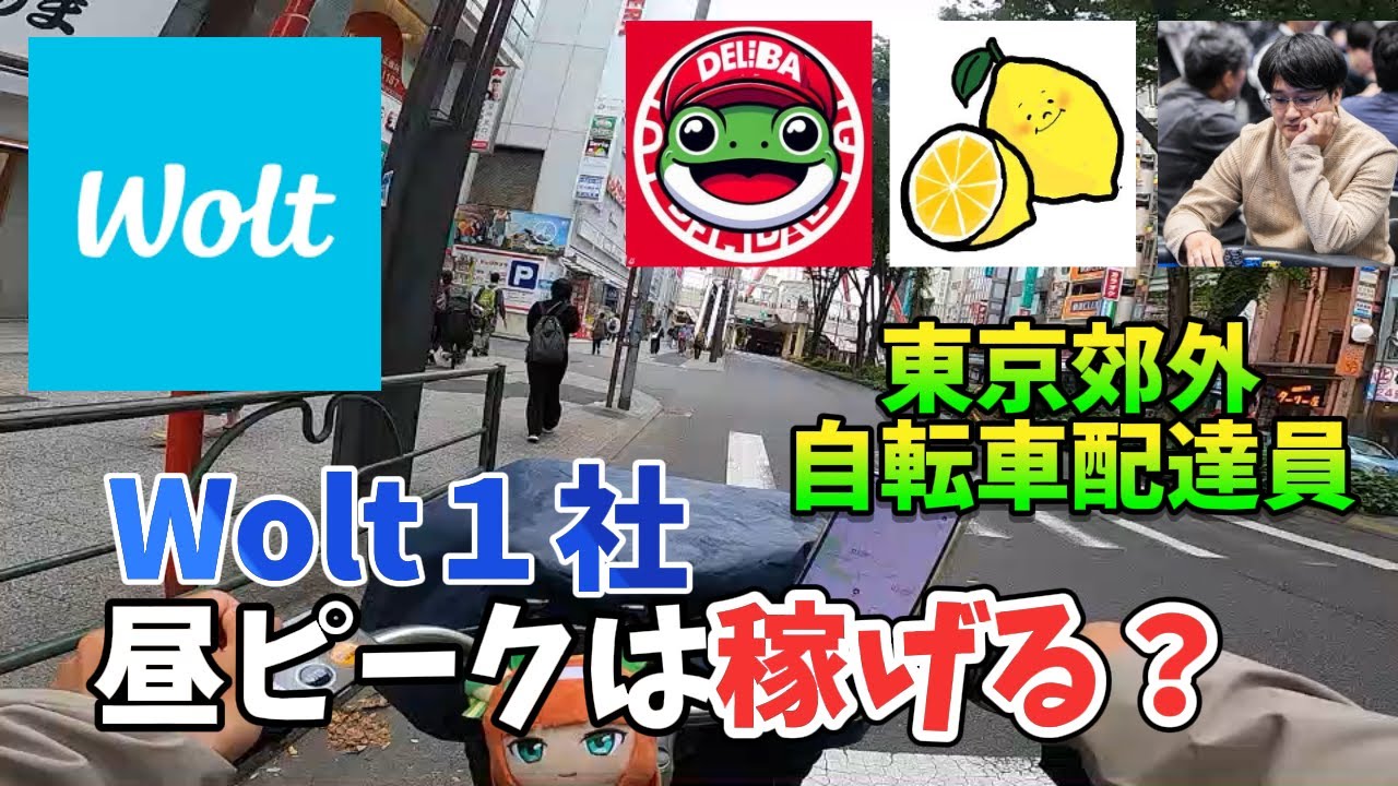 【Wolt（ウォルト）】共同企画！配達員YouTuber3人とWolt1社で配達対決してみた