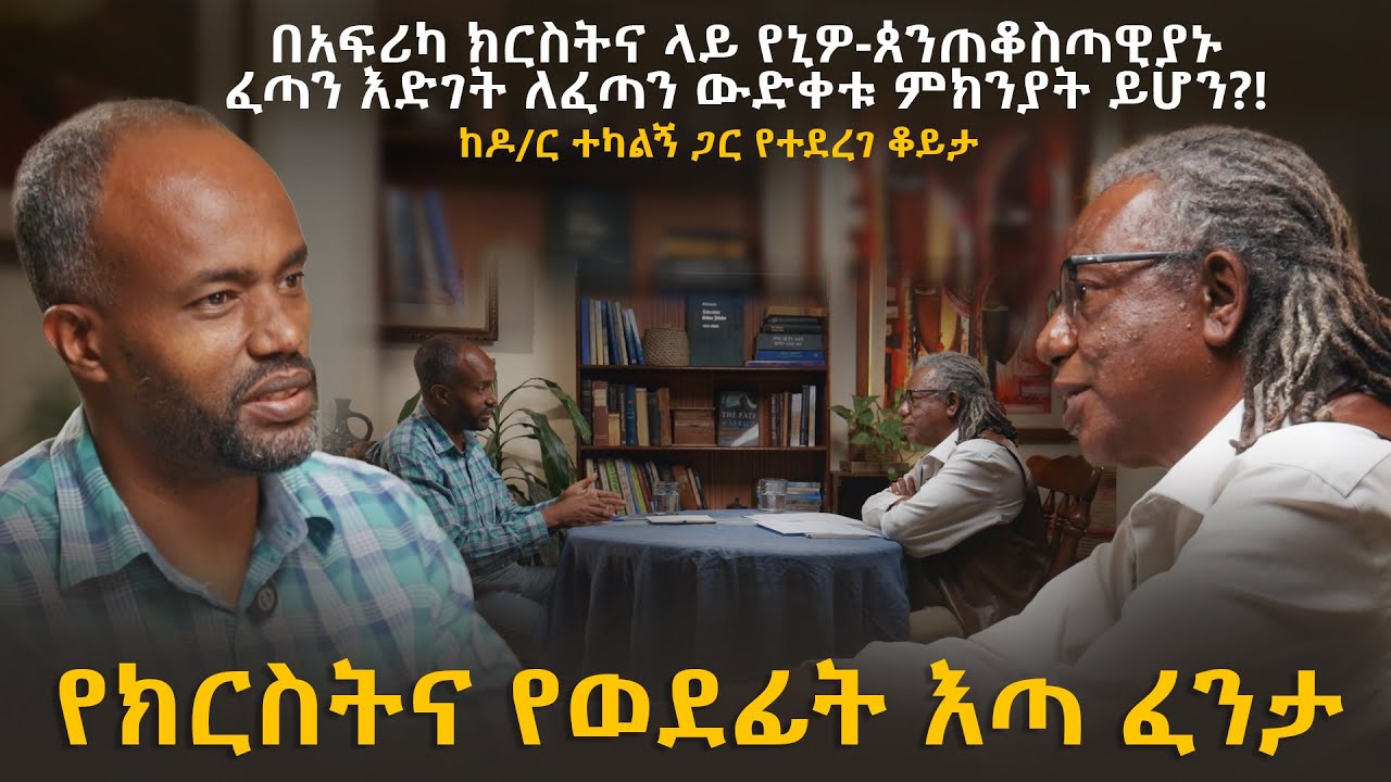 የክርስትና የወደፊት እጣ ፈንታ , በአፍሪካ ክርስትና ላይ የኒዎ-ጰንጠቆስጣዊያኑ ፈጣም እድገት ለፈጣን ውድቀት ምክኒያት ይሆን? | ዮናስ ጎርፌ | አመክንዮ 