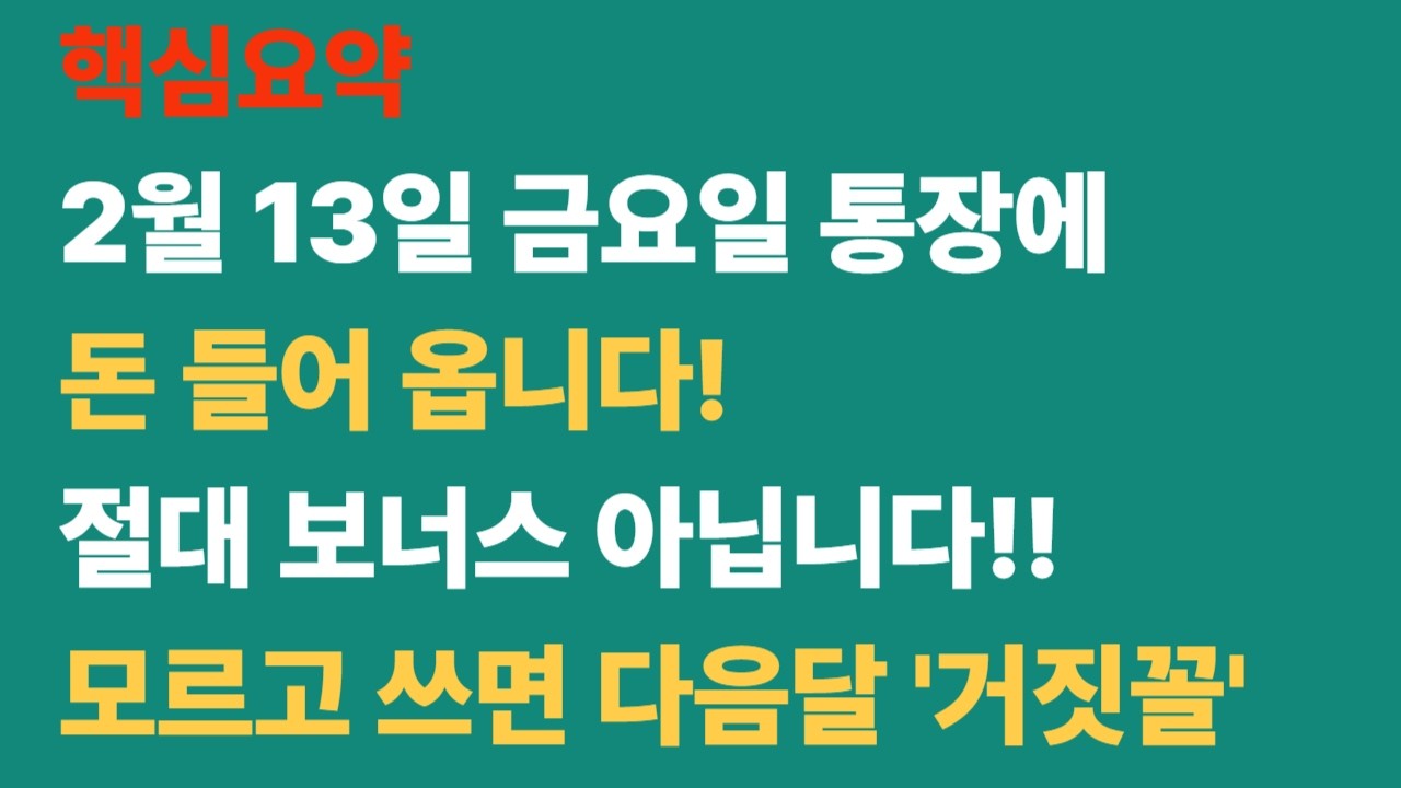 주요 급여 명시 및 팩트체크 강조 설날 전 복지급여 미리 받으세요! 생계급여, 주거급여 13일 지급 확정 (기초연금 지급일 팩트체크)
