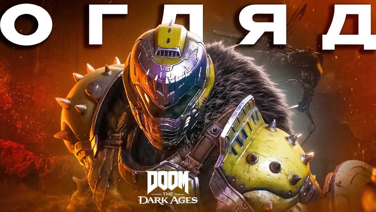 Огляд DOOM The Dark Ages - ВЖЕ НЕ ТОЙ? | OLDboi