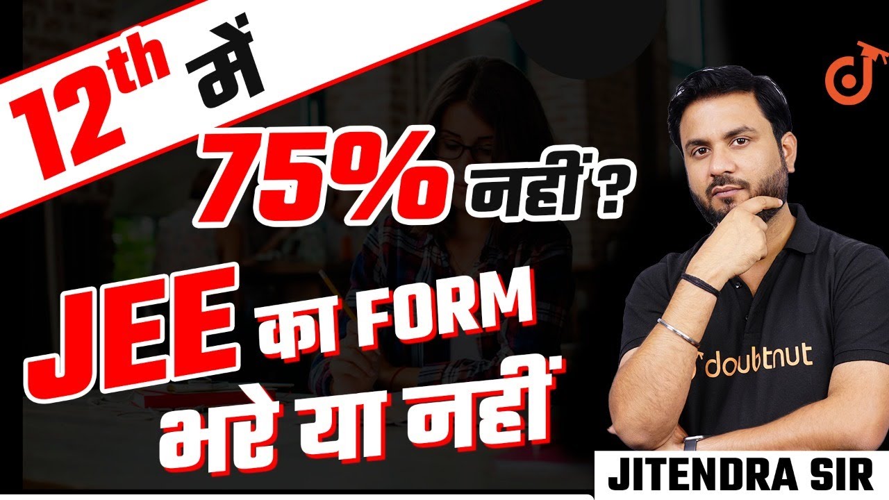 12th में  75% नहीं❌ JEE का Form भरे या नहीं ✅ | JEE 75 Percent Criteria | JEE 70 Percentile Rank