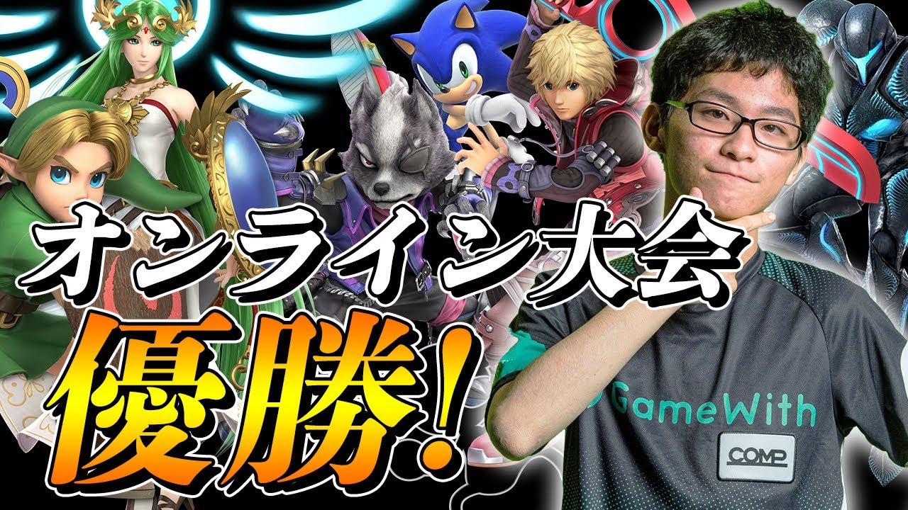 スマブラSP |数々の有名選手を倒してオン大会初優勝しました！
