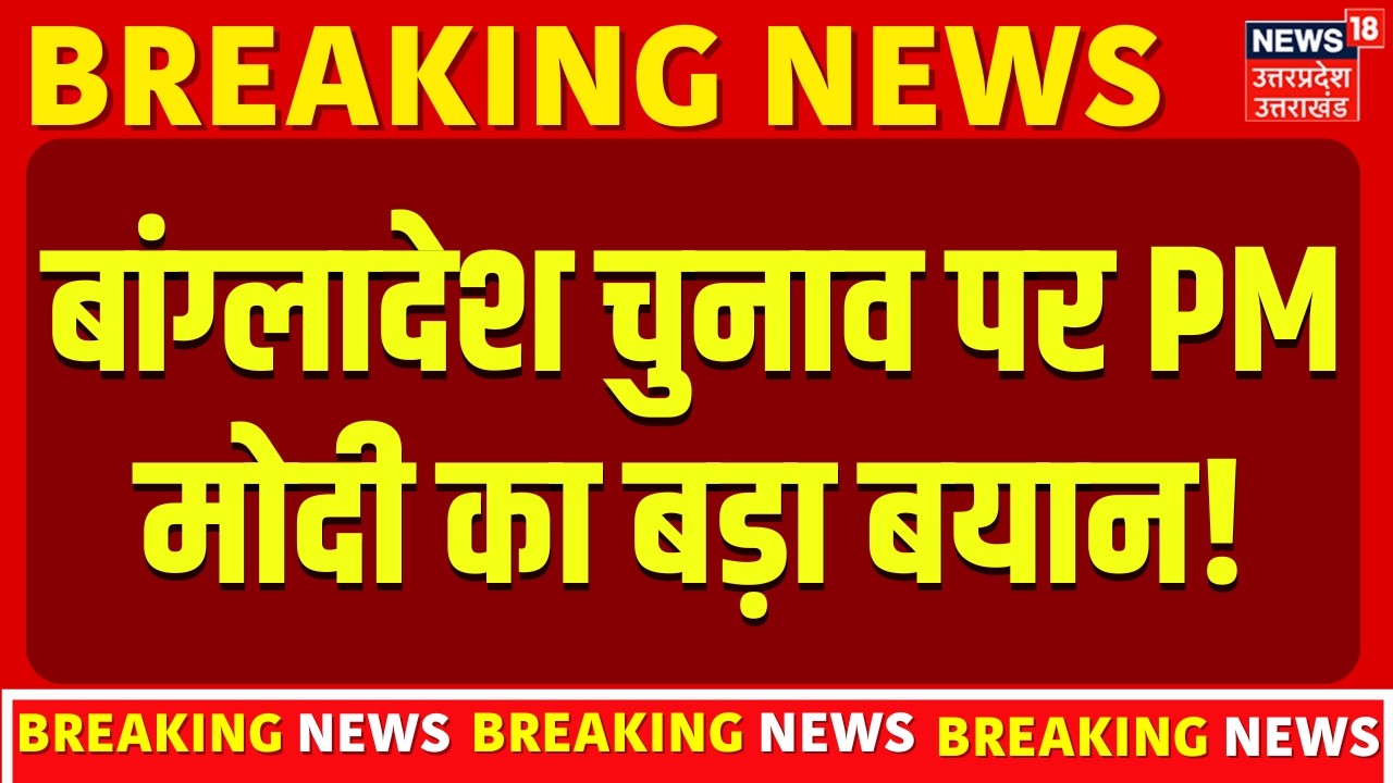 Bangladesh Election Result : बांग्लादेश में BNP को मिला हिंदू वोटरों का साथ, भारत में खुशी |