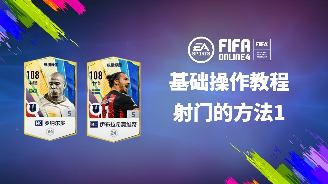 FIFAOL4系列教程-基础操作-射门1