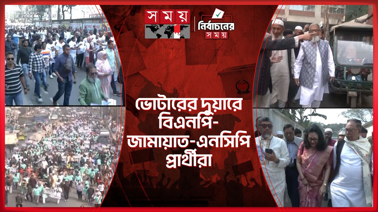 ছুটির দিনে সকাল থেকেই রাজধানীতে ভোটের উত্তাপ | Dhaka Election Campaign 2026 | Somoy TV