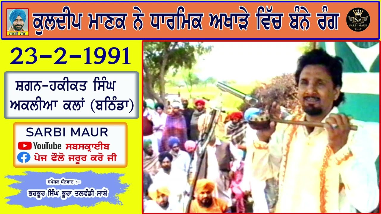 ਕੁਲਦੀਪ ਮਾਣਕ ਦਾ ਧਾਰਮਿਕ ਪੂਰਾ ਅਖਾੜਾ/1991 ਹਕੀਕਤ ਸਿੰਘ ਪਿੰਡ ਅਕਲੀਆ ਕਲਾਂ (ਬਠਿੰਡਾ) Kuldeep Manak Full Akhara