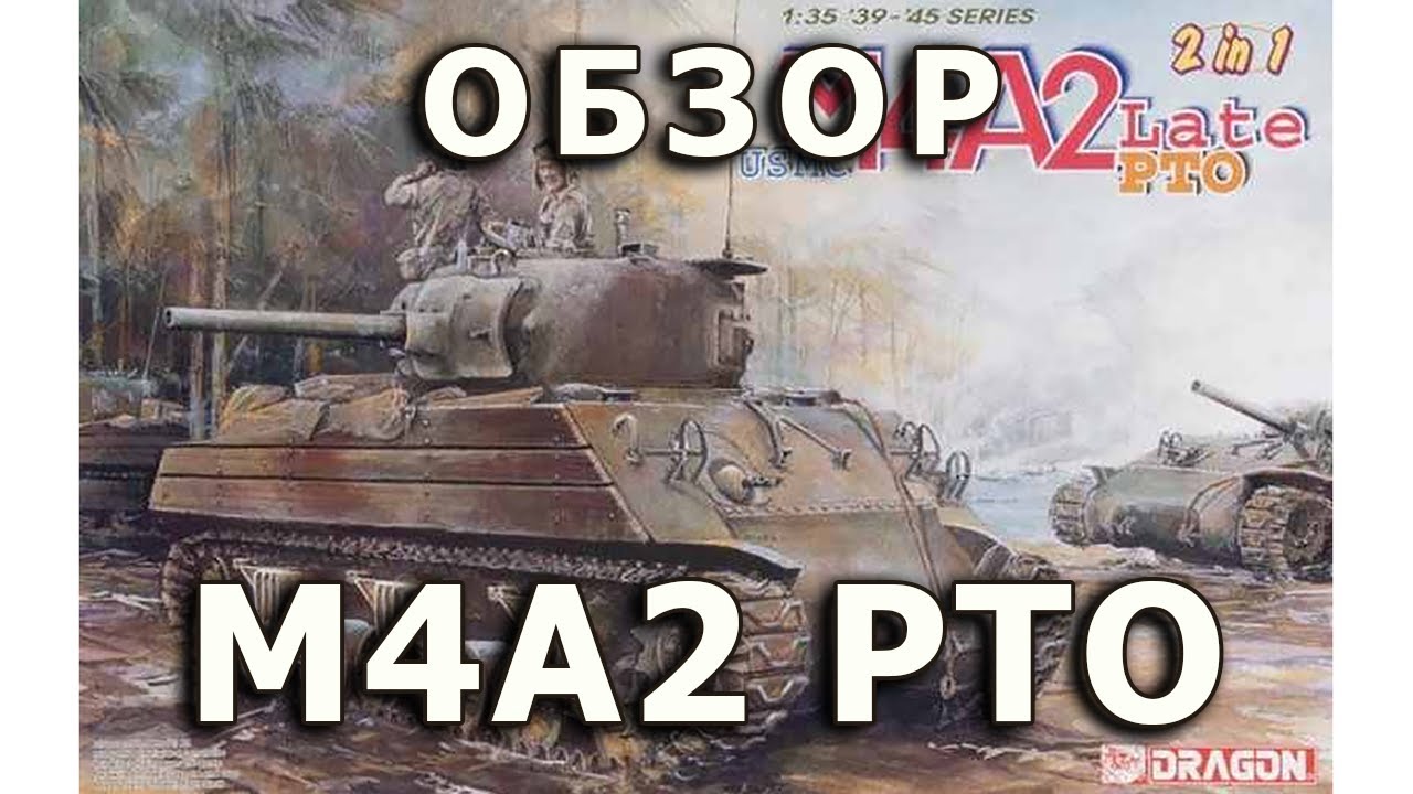 Обзор М4А2 Шерман - средний танк США модель Dragon 1:35, M4A2 Sherman PTO tank model review DML 1/35
