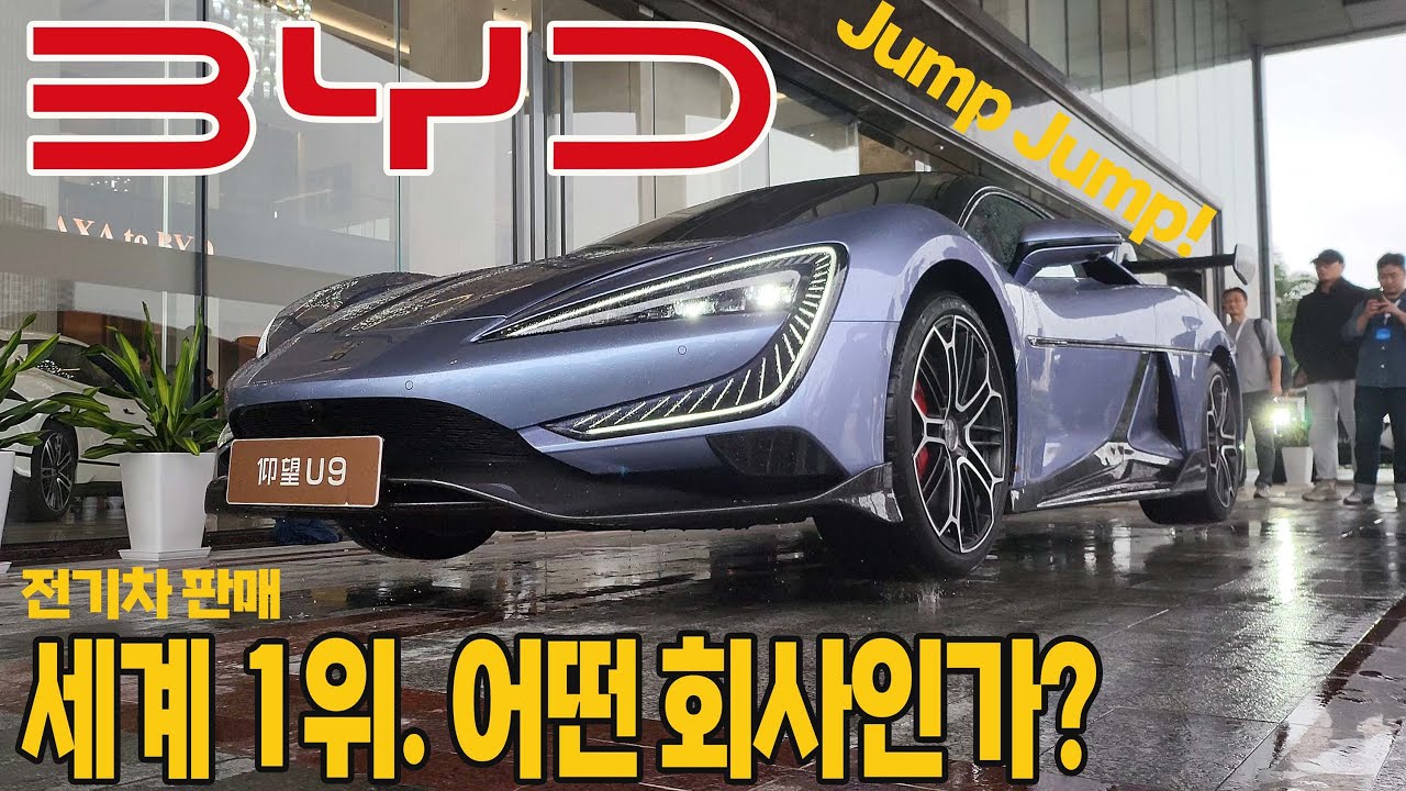 BYD전기차, 어떻게 세계 1위 가능했나. BYD 어떤회사인가  #byd #byd배터리 #블레이드배터리