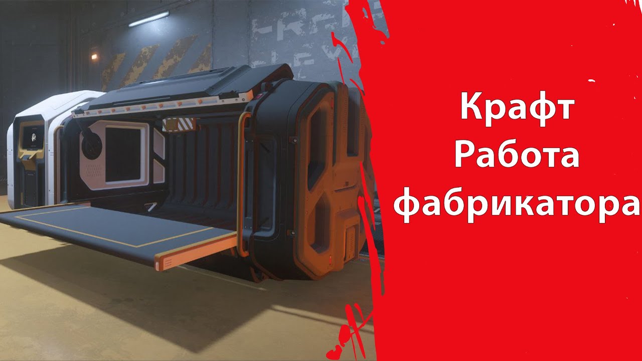 Работа с Фабрикатором (без слов) | КРАФТ | Star Citizen