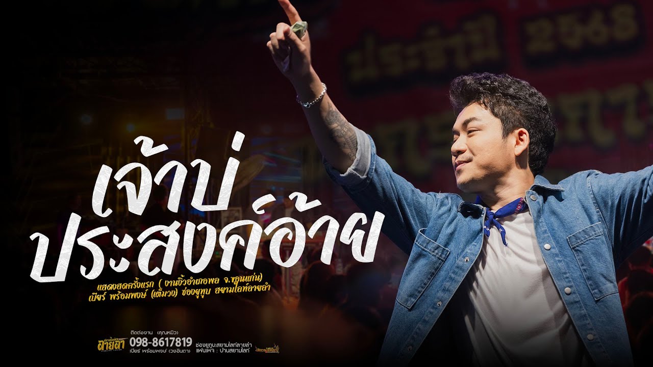 เจ้าบ่ประสงค์อ้าย ( Live Version ) เบียร์ พร้อมพงษ์ #ครั้งแรก