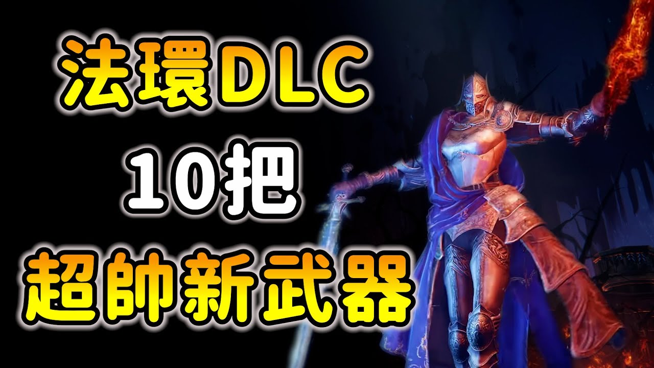 【艾爾登法環dlc：黃金樹幽影】死騎士對斧、落葉格鬥術！千萬別錯過！詳細路線跑法！elden ring dlc
