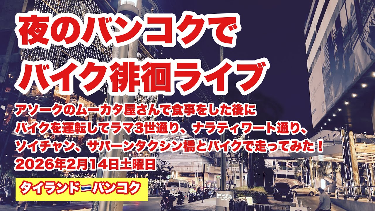 【生Live配信】22:15／14-Feb2026★ぷらぷらっとバンコク🇹🇭「夜のバンコク徘徊ライブ」#bangkok #thailand