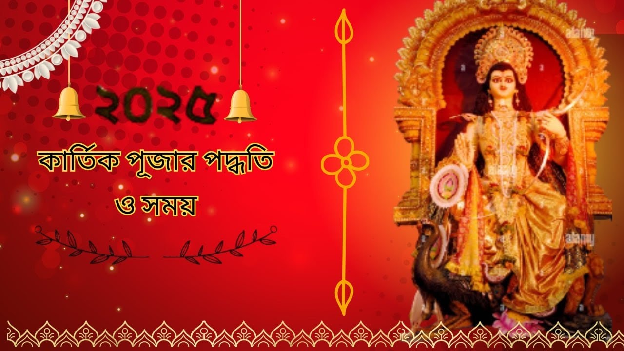 kartik puja - কার্তিক পূজার গান | kartik puja bengali | kartik puja 2025 date & time | misty siya