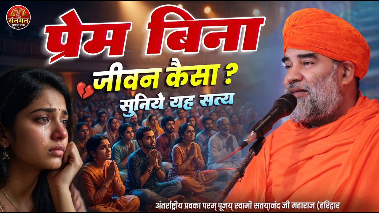 प्रेम किससे करना चाहिए? जीवन बदल देने वाला प्रवचन सुनें! Swami Satyanand Ji Maharaj New Pravachan