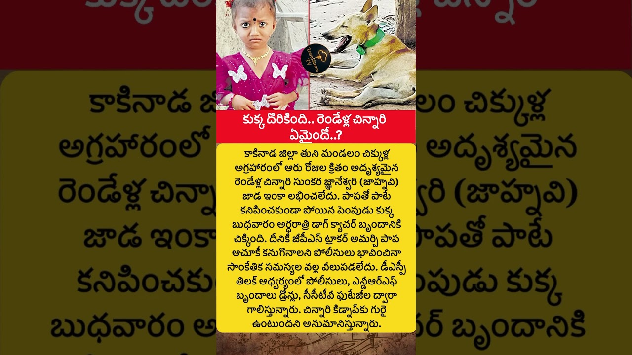 #Kakinada #Tuni #MissingChild #Jahnavi #ChildMissing #BreakingNews #AndhraPradesh #AndhraNews #viral