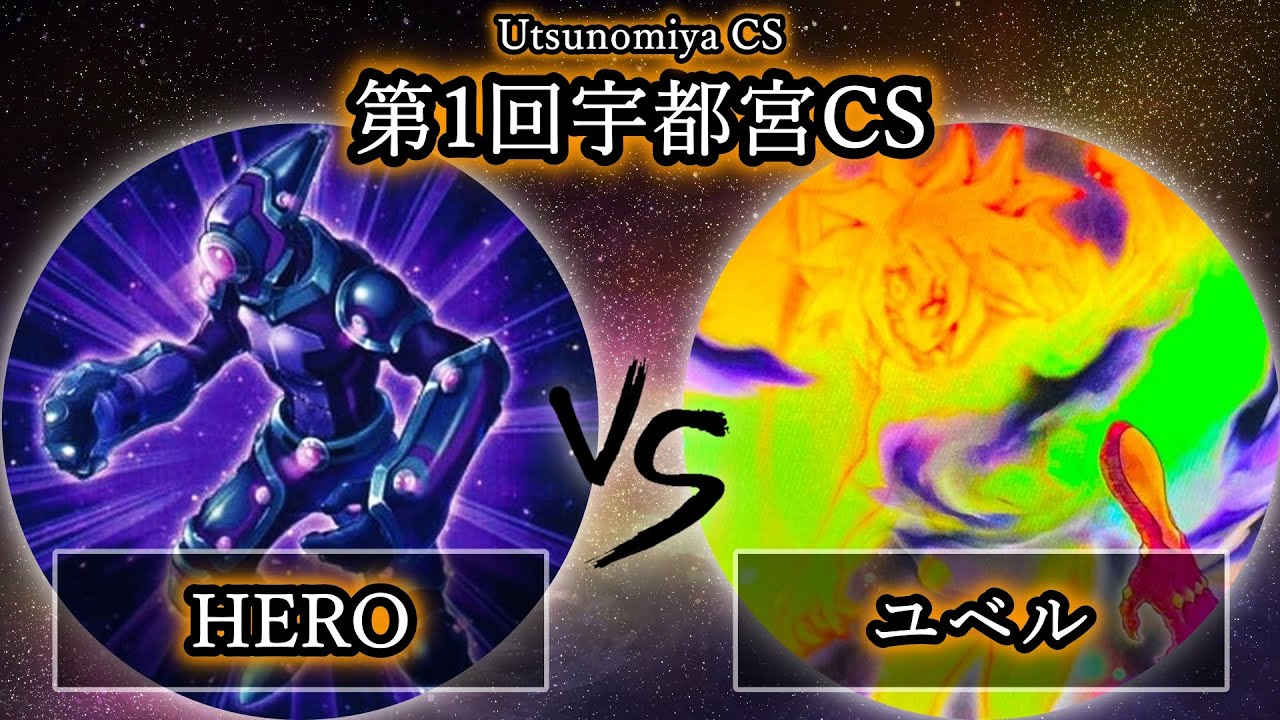 【第1回宇都宮CS】予選1回戦　HERO vs ユベル　遊戯王CS大会対戦動画