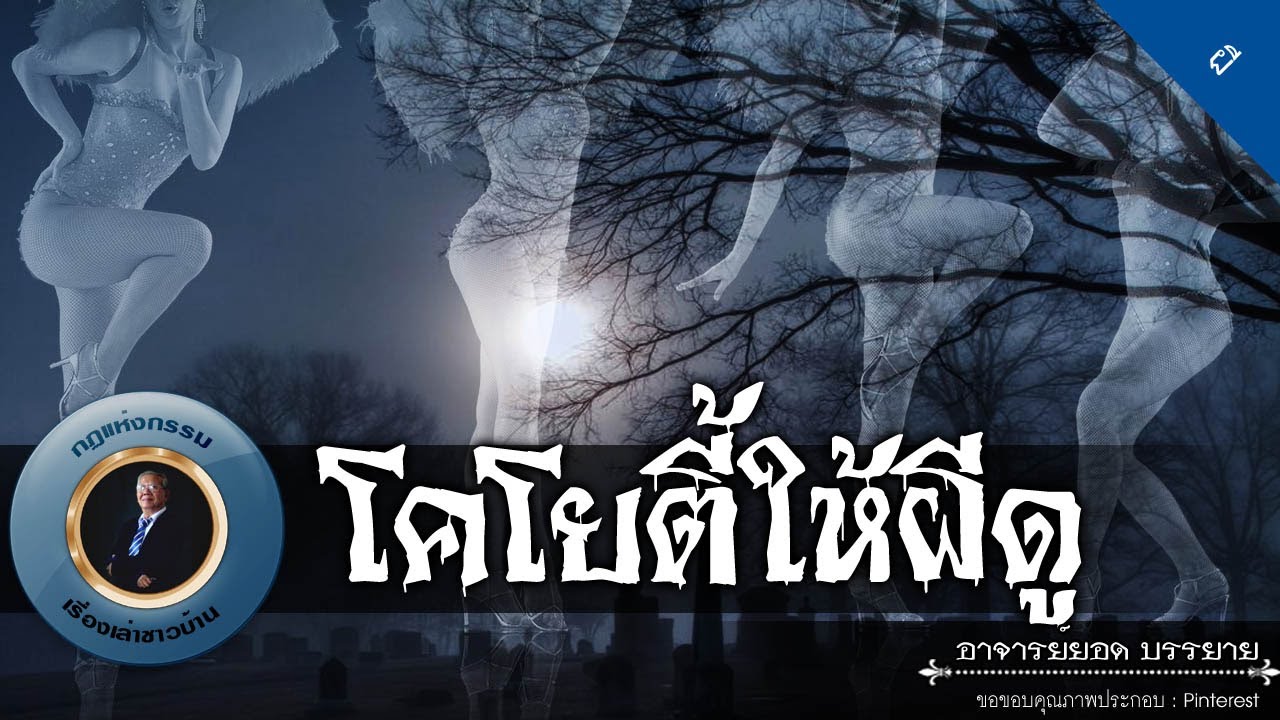 อาจารย์ยอด : โคโยตี้ให้ผีดู [ผี]