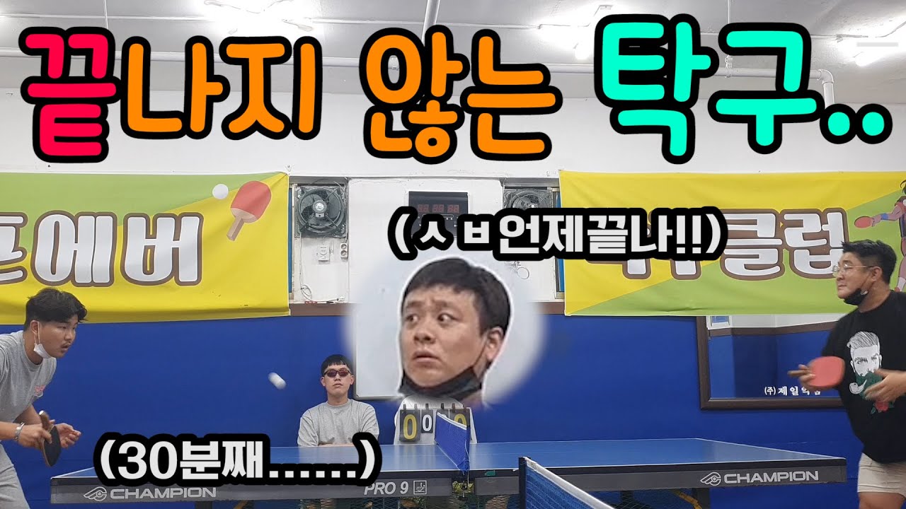 끝나지 않는 탁구로 멘탈 조지기ㅋㅋㅋ