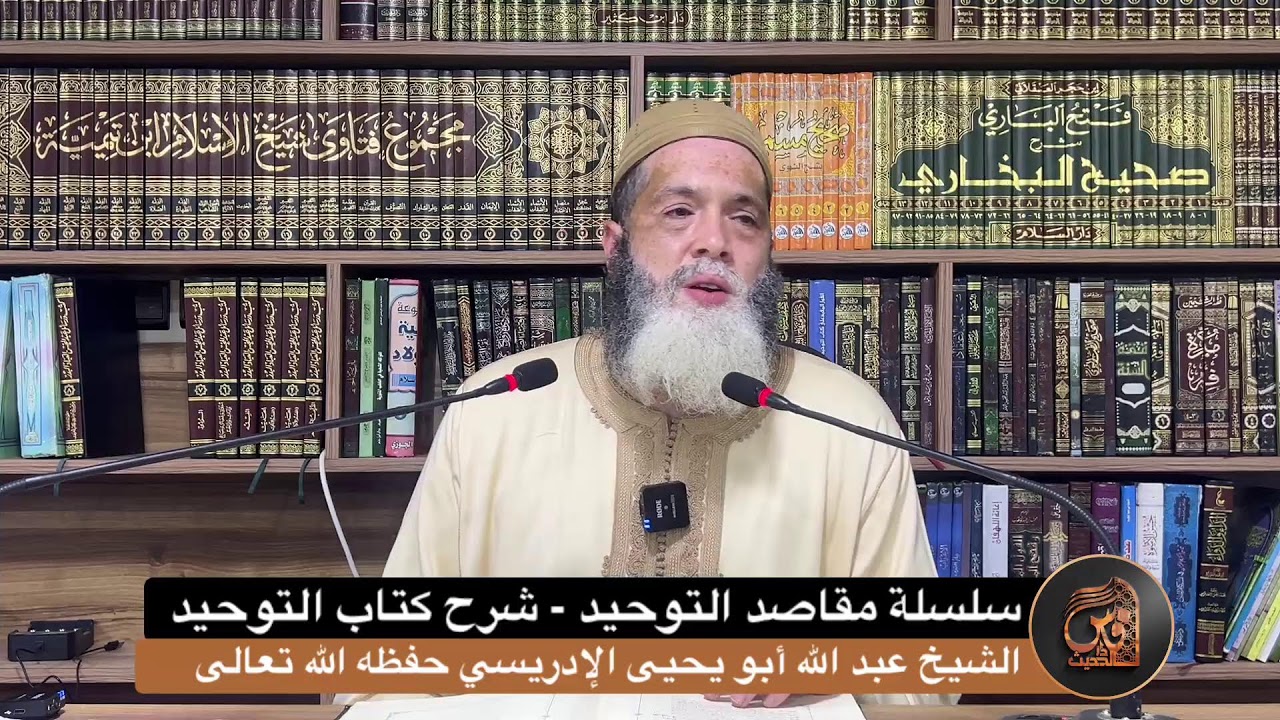 (1) سلسلة مقاصد التوحيد (شرح كتاب التوحيد)-الشيخ أبو يحيى عبد الله الإدريسي حَفِظهُ اللُه تَعَالَى