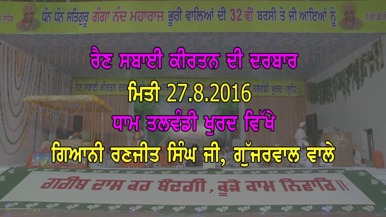 Ranjit Singh Gujjarwal at Rain Swai Kirtan Darbar 2016 | Dham Talwandi Khurd |