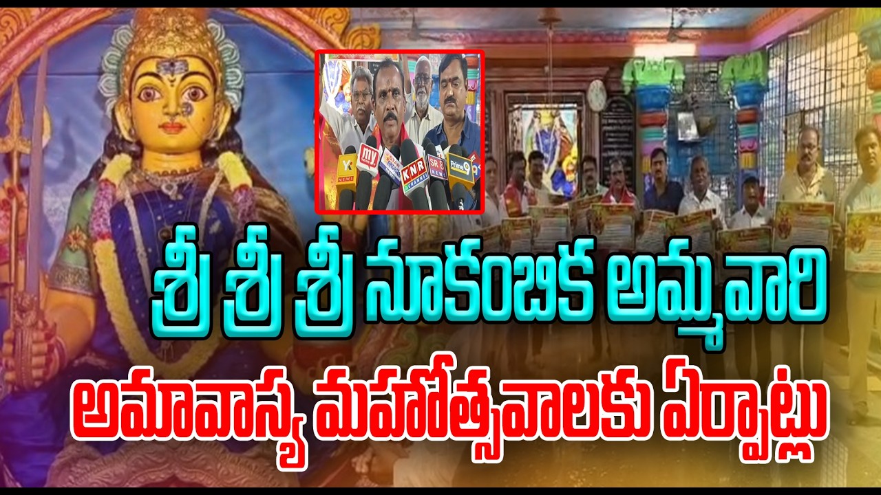 శ్రీ శ్రీ శ్రీ నూకంబిక అమ్మవారి అమావాస్య మహోత్సవాలకు ఏర్పాట్లు