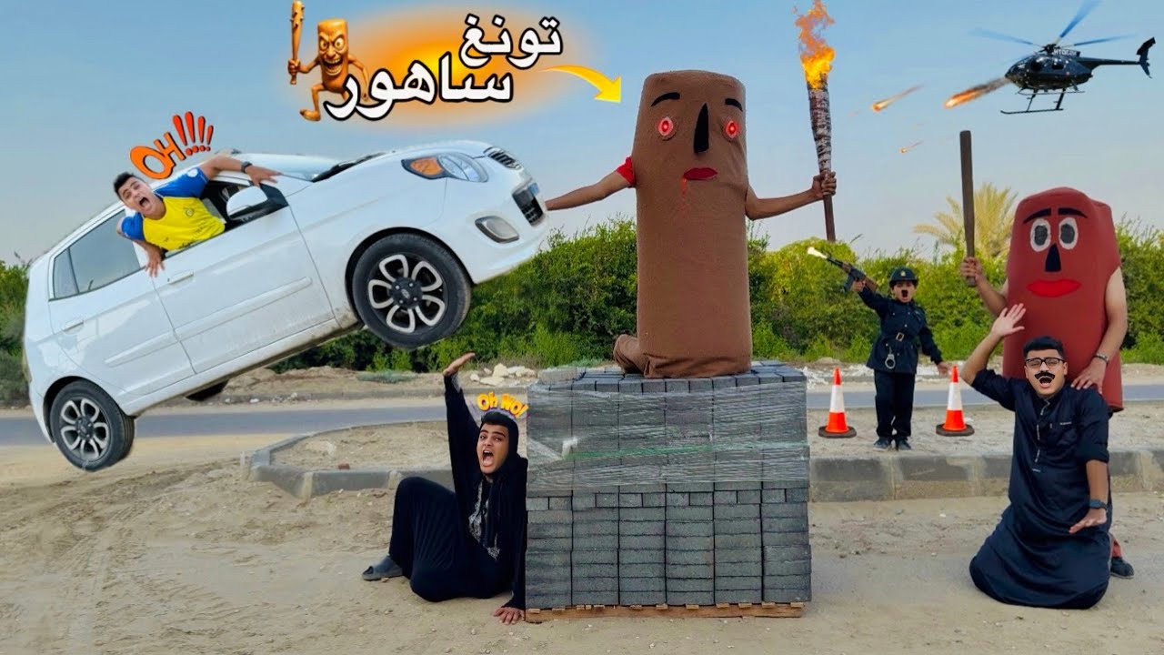 كارثة.. اتنين تونغ ساهور بيطاردونا🚨😳ظهور توأم تونغ ساهور الشرير😱😈 دمر سيارتنا😭🚗(🔥Tong Sahor 4) 