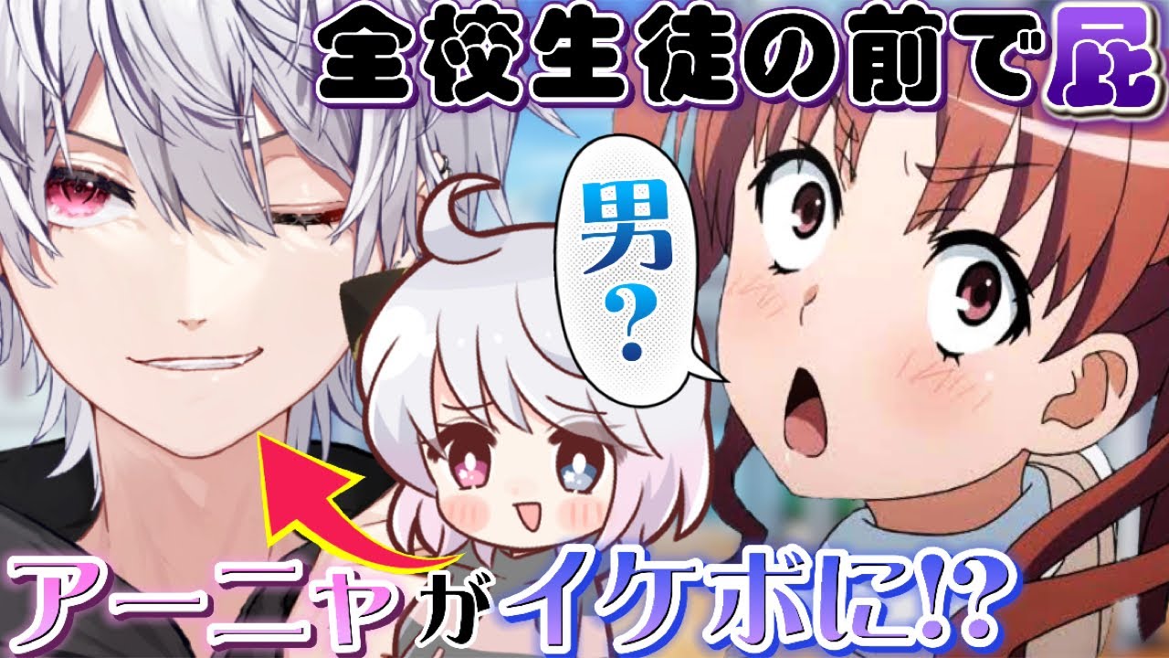 爆笑不可避アーニャがイケボに!?【Yay!】