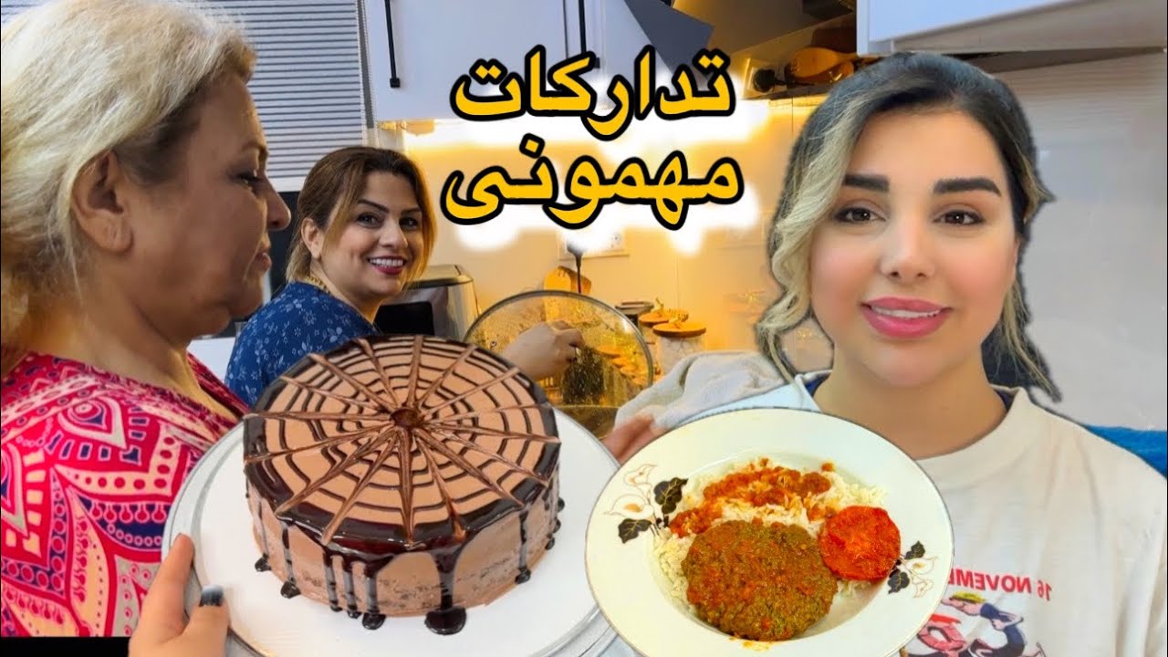 تدارکات مهمونی خانوادگی همراه مامان / آموزش کیک شکلاتی خامه ای/ شامی رودباری خوشمزه