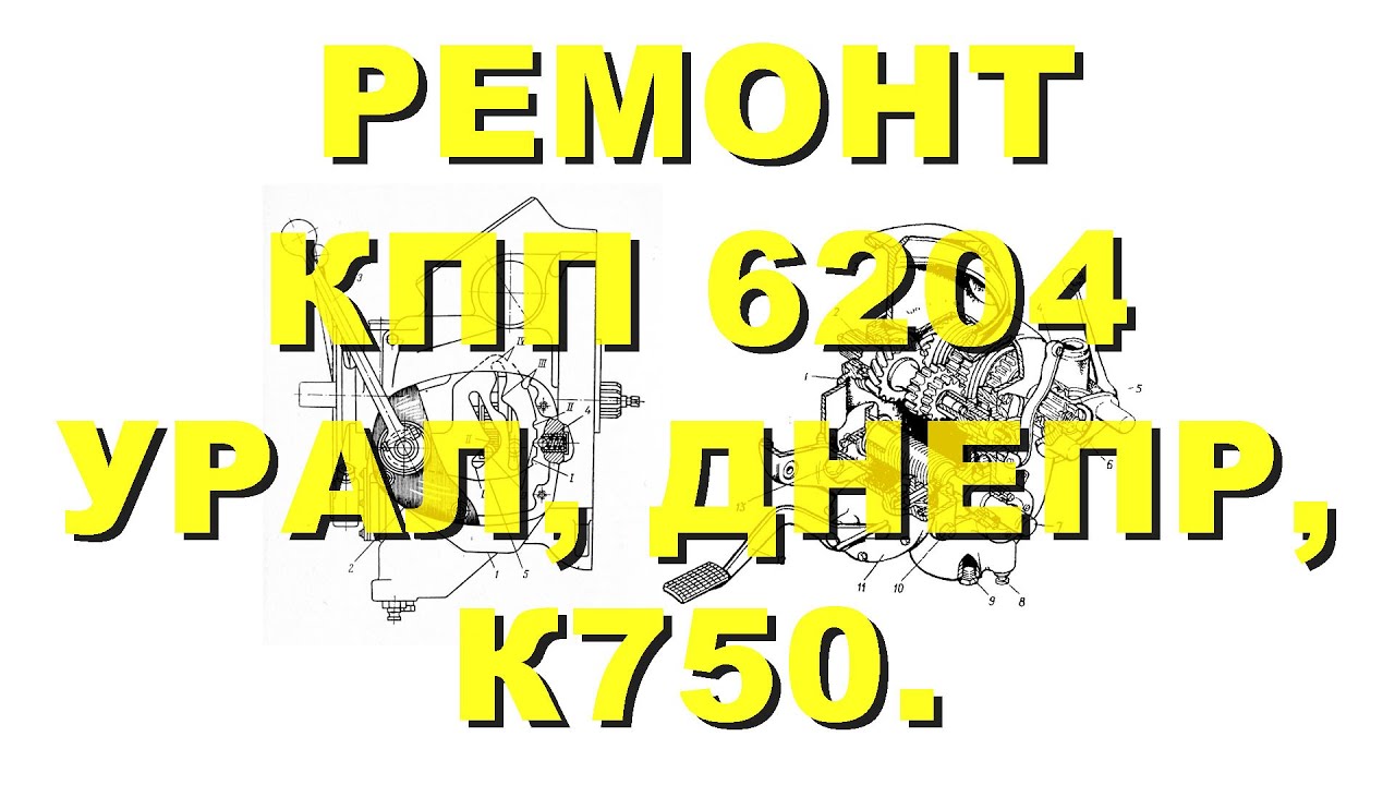 Ремонт коробки передач 6204 мотоцикла К-750/Урал М62, М63/Днепр МТ-8