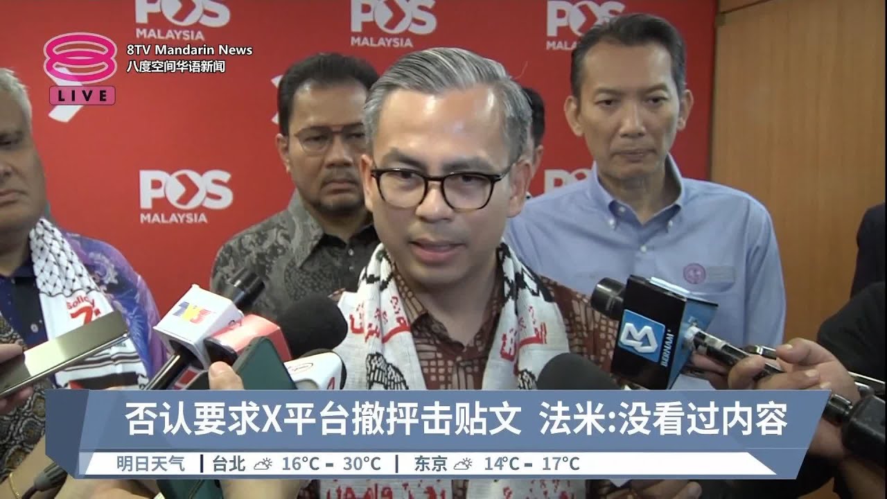 否认要求X平台撤抨击贴文  法米:没看过内容【2023.12.14 八度空间华语新闻】