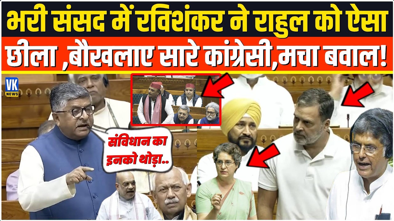 भरी संसद के बीच में Ravishankar Prasad ने Rahul Gandhi की ऐसी रेल बनाई,तमतमाए कांग्रेसी,मचा बवाल!