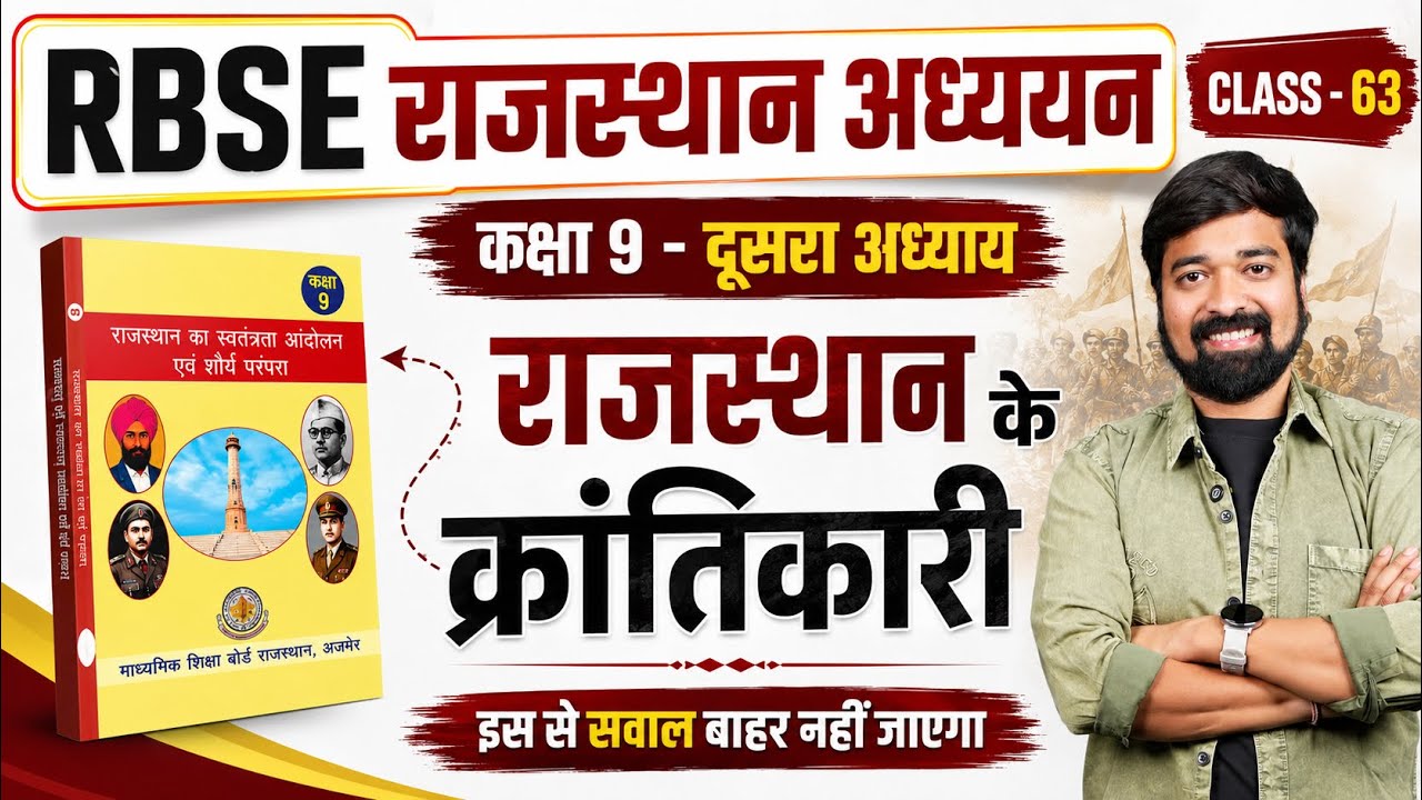 RBSE राजस्थान अध्ययन | कक्षा 9 Second Chapter | राजस्थान के क्रांतिकारी | Class 63 #ggd #viral 