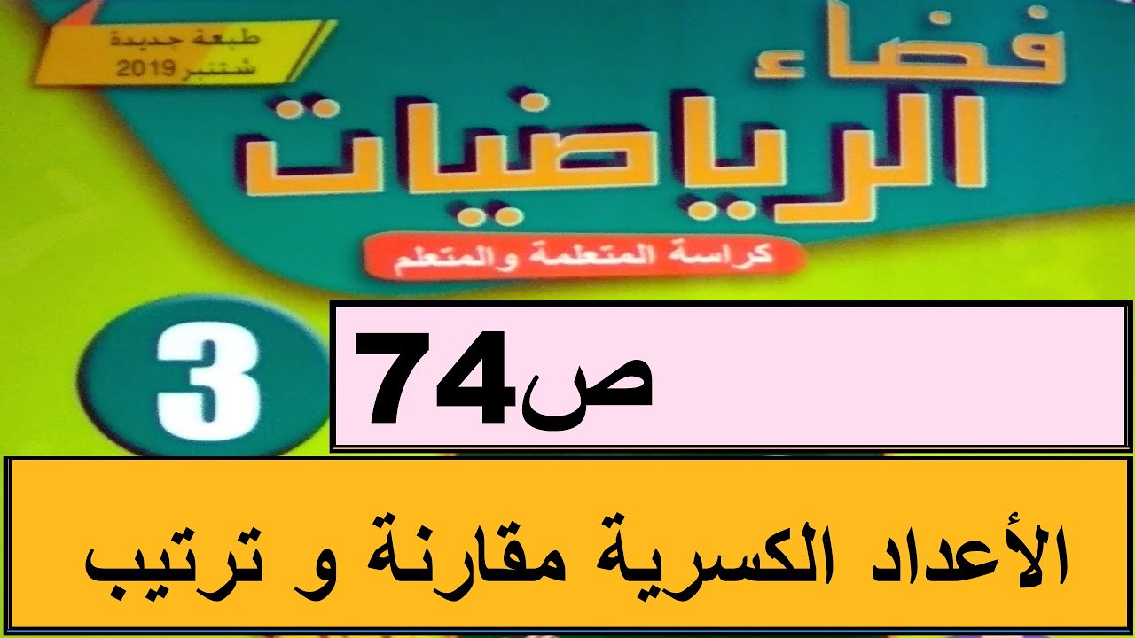 الأعداد الكسرية مقارنة و ترتيب  ص74  فضاء الرياضيات المستوى الثالث طبعة 2020