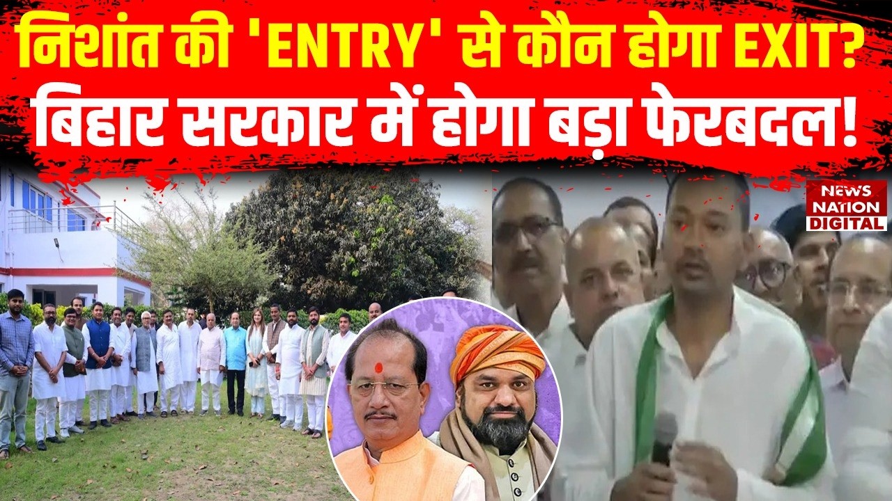 Nishant Kumar Joins JDU: निशांत की ENTRY से कौन होगा EXIT? Bihar Government में होगा बड़ा Reshuffle!