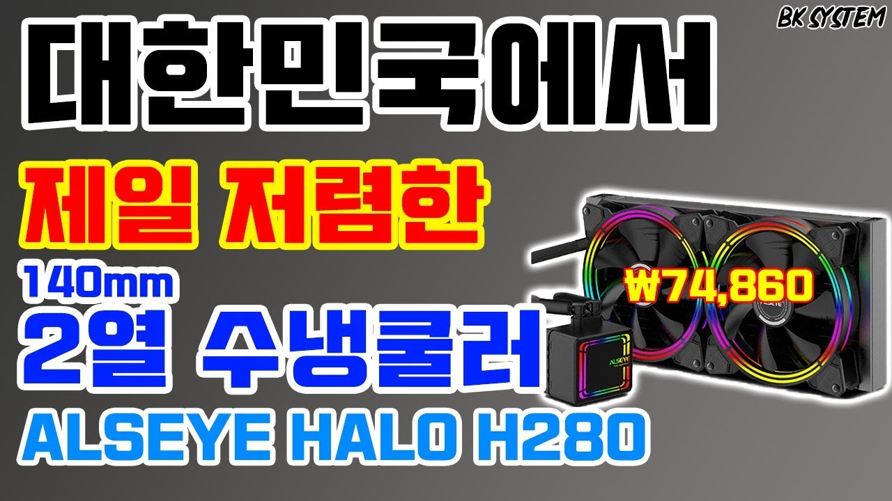 대한민국에서 가장 저렴한 140mm 2열 수냉쿨러 ALSEYE HALO H280[비케이][BK SYSTEM][4K][60p]