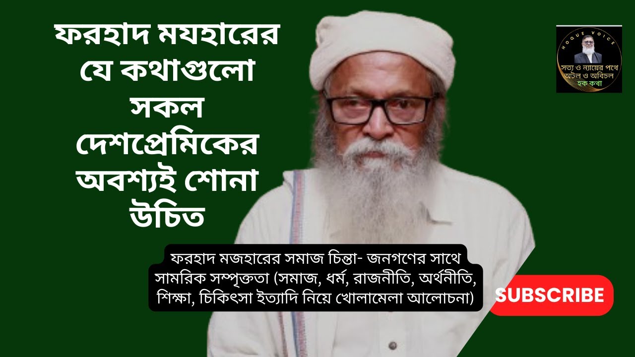 ফরহাদ মযহারের যে কথাগুলো সকল দেশপ্রেমিকের অবশ্যই শোনা উচিত