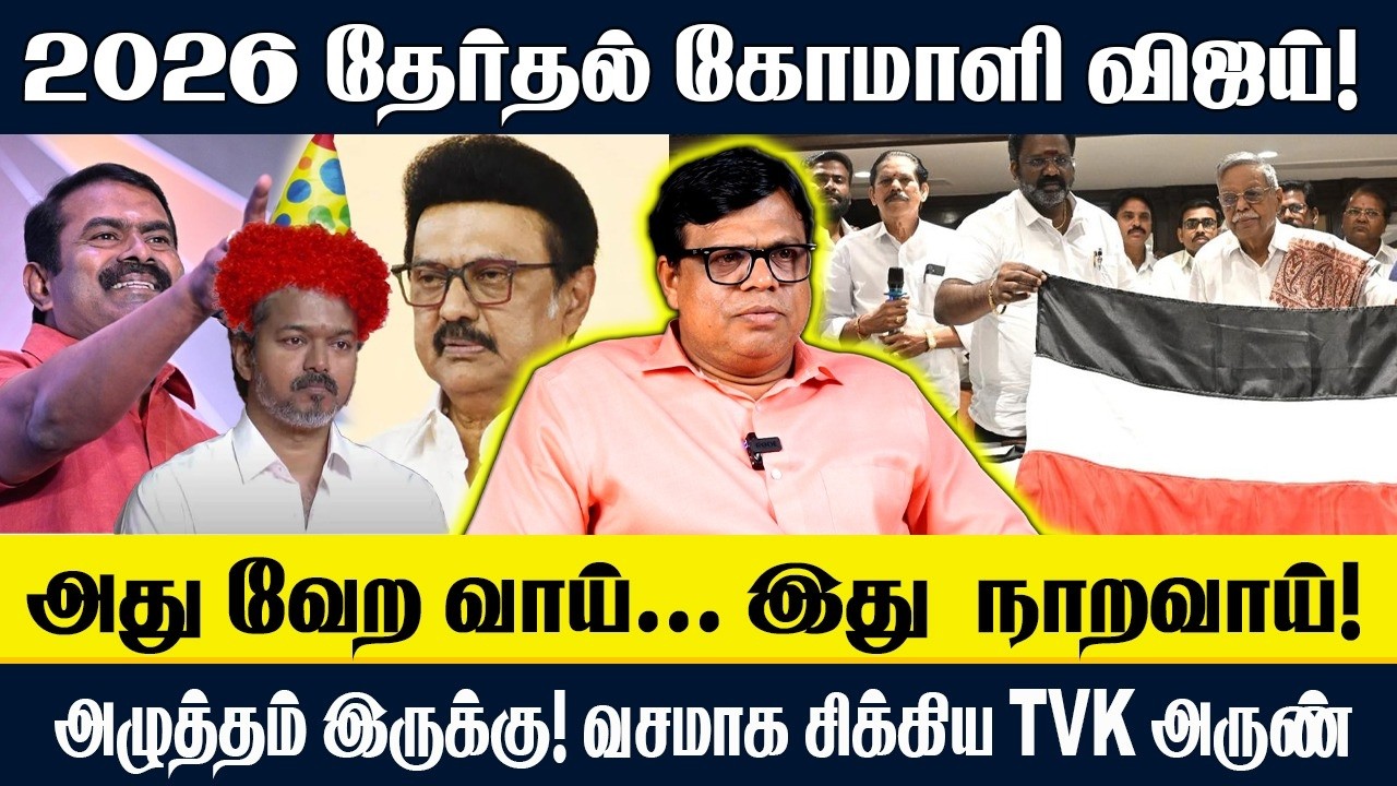 2026 தேர்தல் கோமாளி விஜய்! அது வேற வாய்... இது  நாறவாய்! அழுத்தம் இருக்கு! வசமாக சிக்கிய TVK அருண்!