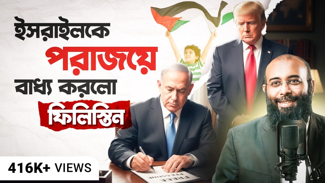 ফিলিস্তিনের কাছে ইসরাইলের পরাজয়, আমেরিকা নীরব দর্শক | Palestine Victory | Yahia Amin