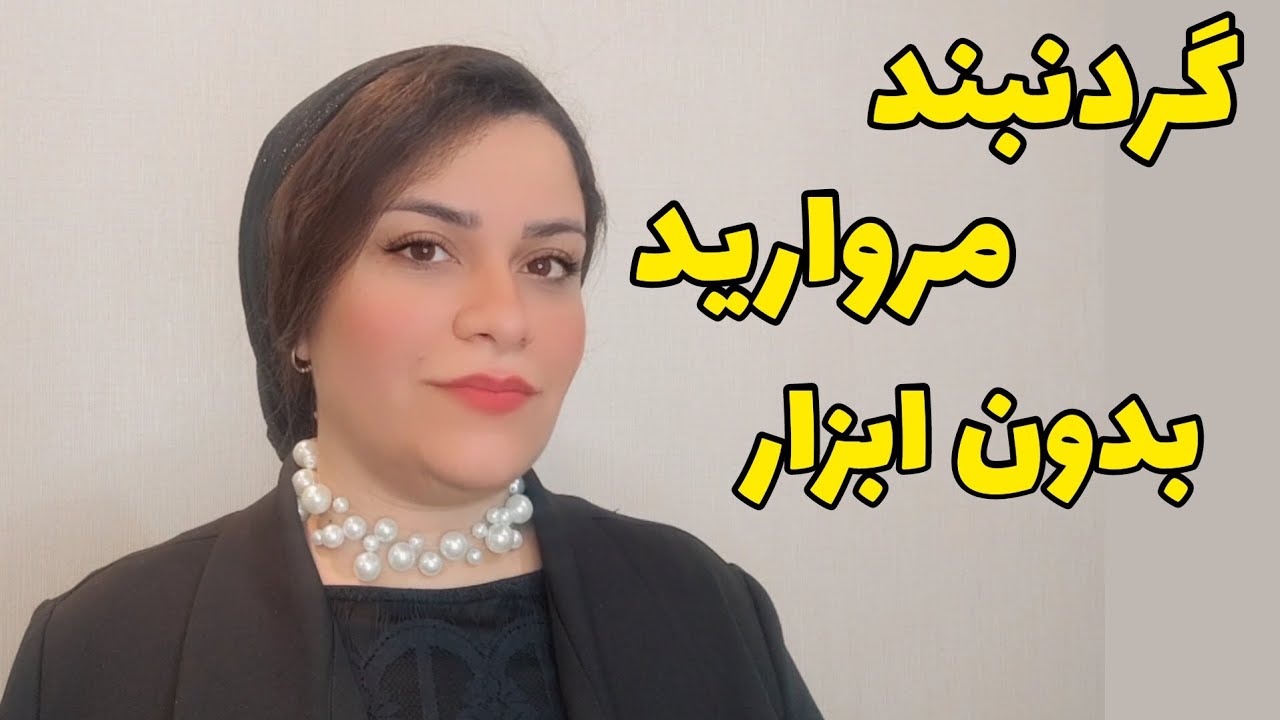 با نخ نامرئی و مروارید گردنبند درست کن!!! | آموزش گردنبند مرواریدی بدون ابزار خاص | اکسسوری عروس
