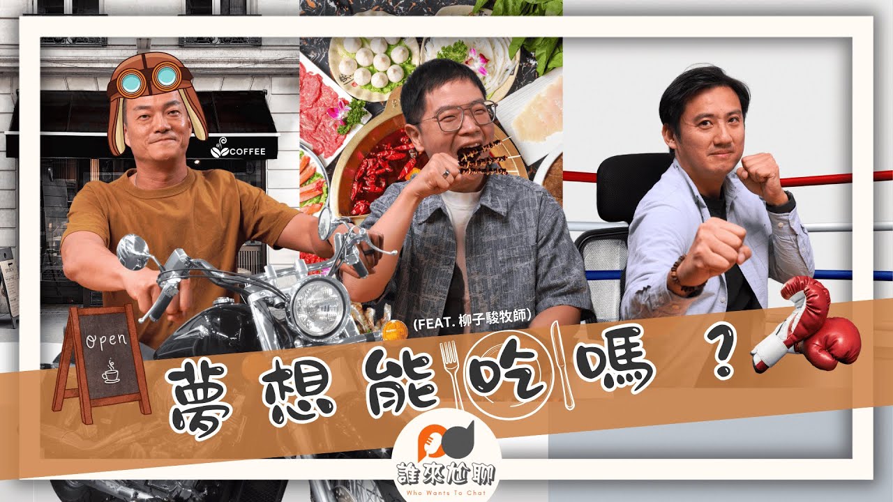 牧師的夢想，竟然是這些？(feat. 柳子駿牧師) | 你的夢想又是甚麼？| 游智偉、游恩得 [ 誰來尬聊 ]